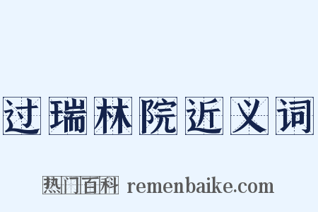 过瑞林院近义词是什么意思的图片